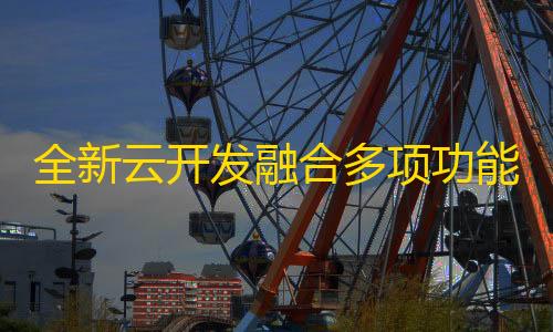 和平精英辅助卡网货源全新云开发融合多项功能的工具箱微信小程序源码